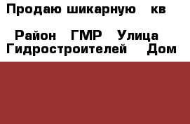 Продаю шикарную 2 кв  › Район ­ ГМР › Улица ­ Гидростроителей  › Дом ­ 56 › Общая площадь ­ 67 › Цена ­ 2 340 000 - Краснодарский край Недвижимость » Квартиры продажа   